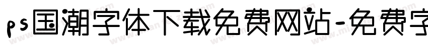 ps国潮字体下载免费网站字体转换