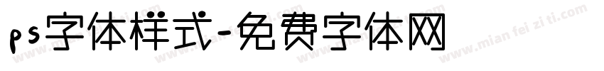 ps字体样式字体转换