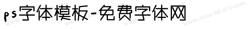 ps字体模板字体转换