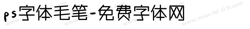 ps字体毛笔字体转换