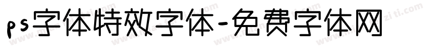 ps字体特效字体字体转换