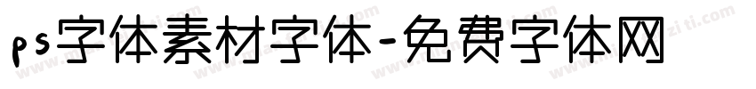 ps字体素材字体字体转换