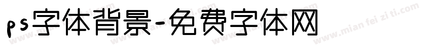 ps字体背景字体转换