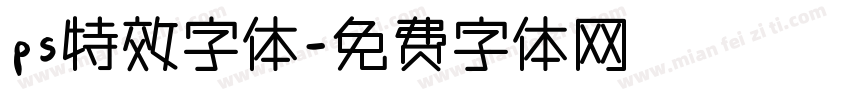 ps特效字体字体转换