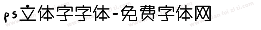 ps立体字字体字体转换