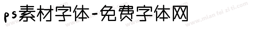 ps素材字体字体转换