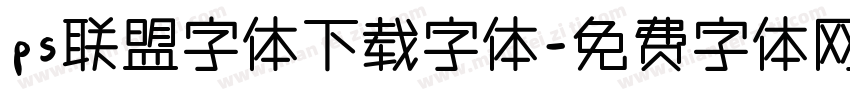 ps联盟字体下载字体字体转换