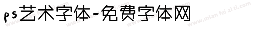 ps艺术字体字体转换