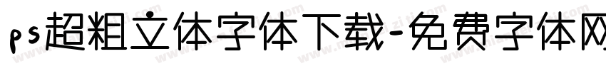 ps超粗立体字体下载字体转换