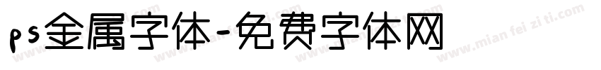 ps金属字体字体转换