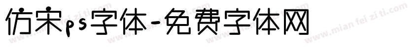 仿宋ps字体字体转换