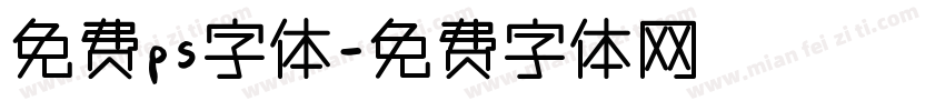 免费ps字体字体转换