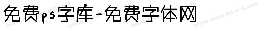 免费ps字库字体转换