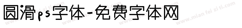 圆滑ps字体字体转换