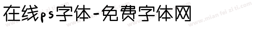 在线ps字体字体转换