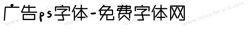 广告ps字体字体转换