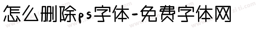 怎么删除ps字体字体转换