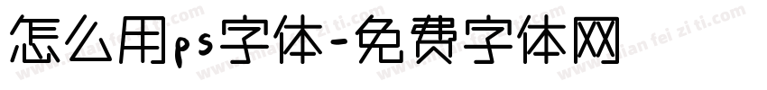 怎么用ps字体字体转换