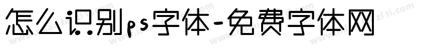 怎么识别ps字体字体转换