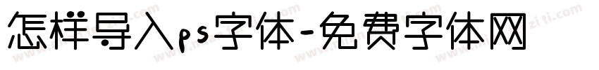 怎样导入ps字体字体转换