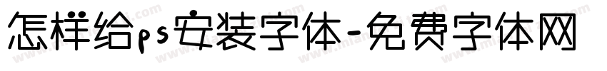 怎样给ps安装字体字体转换