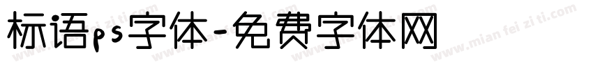 标语ps字体字体转换