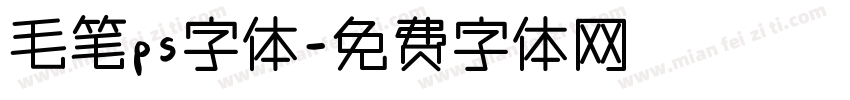 毛笔ps字体字体转换