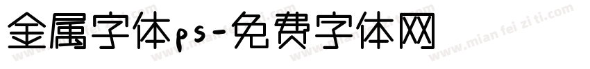 金属字体ps字体转换