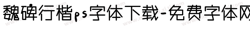 魏碑行楷ps字体下载字体转换