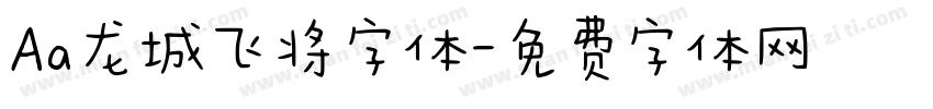 Aa龙城飞将字体字体转换