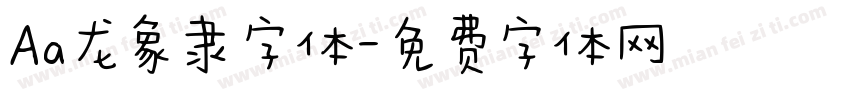 Aa龙象隶字体字体转换