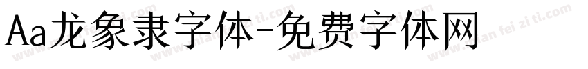 Aa龙象隶字体字体转换