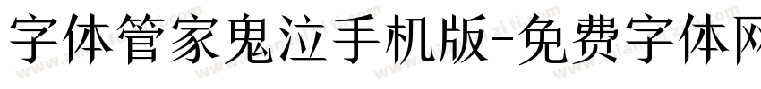 字体管家鬼泣手机版字体转换