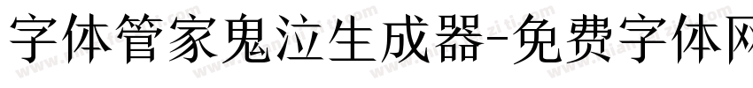 字体管家鬼泣生成器字体转换