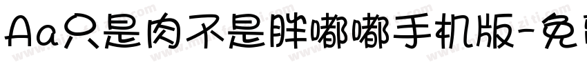 Aa只是肉不是胖嘟嘟手机版字体转换