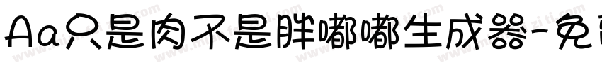 Aa只是肉不是胖嘟嘟生成器字体转换