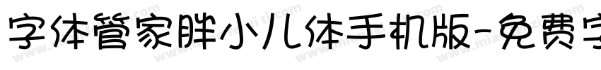 字体管家胖小儿体手机版字体转换