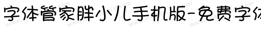 字体管家胖小儿手机版字体转换