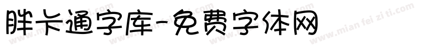 胖卡通字库字体转换