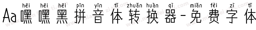 Aa嘿嘿黑拼音体转换器字体转换