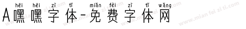 A嘿嘿字体字体转换