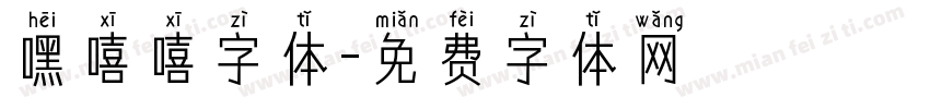 嘿嘻嘻字体字体转换