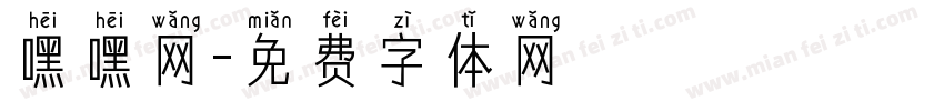 嘿嘿网字体转换