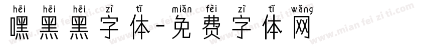 嘿黑黑字体字体转换