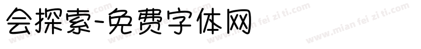 会探索字体转换