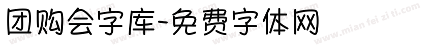 团购会字库字体转换