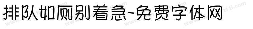 排队如厕别着急字体转换