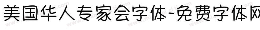 美国华人专家会字体字体转换