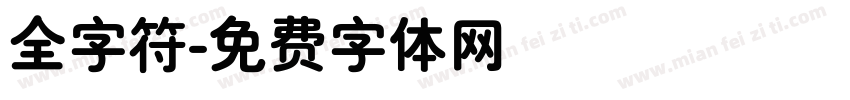 全字符字体转换