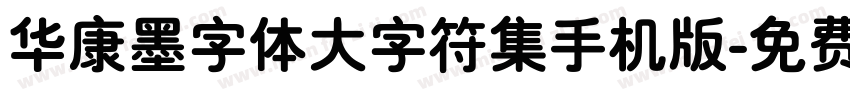 华康墨字体大字符集手机版字体转换